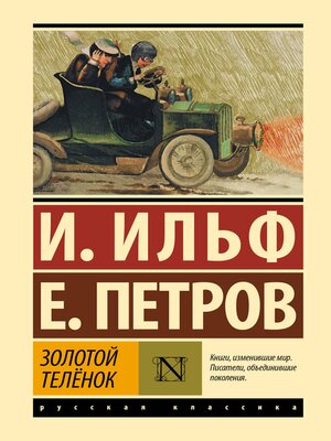 cover image of Золотой теленок